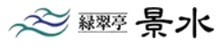 緑翠亭 景水