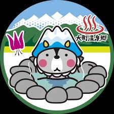 大町温泉郷観光協会