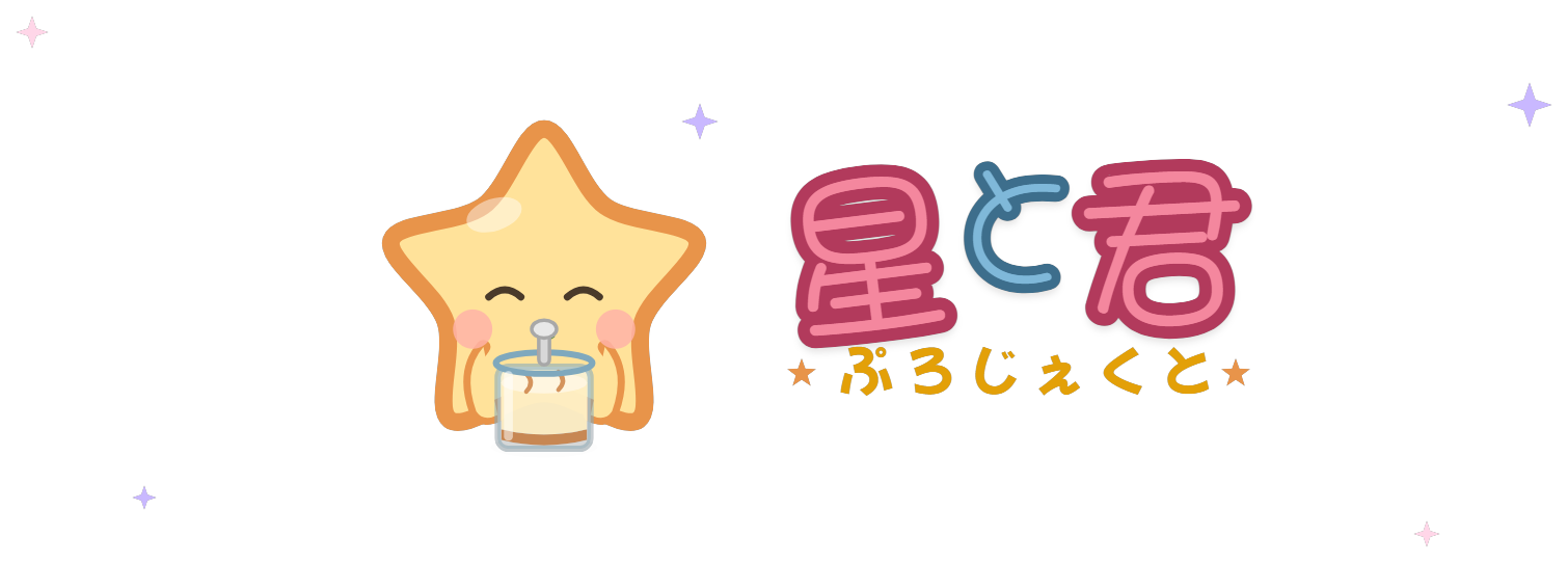 星と君ぷろじぇくと